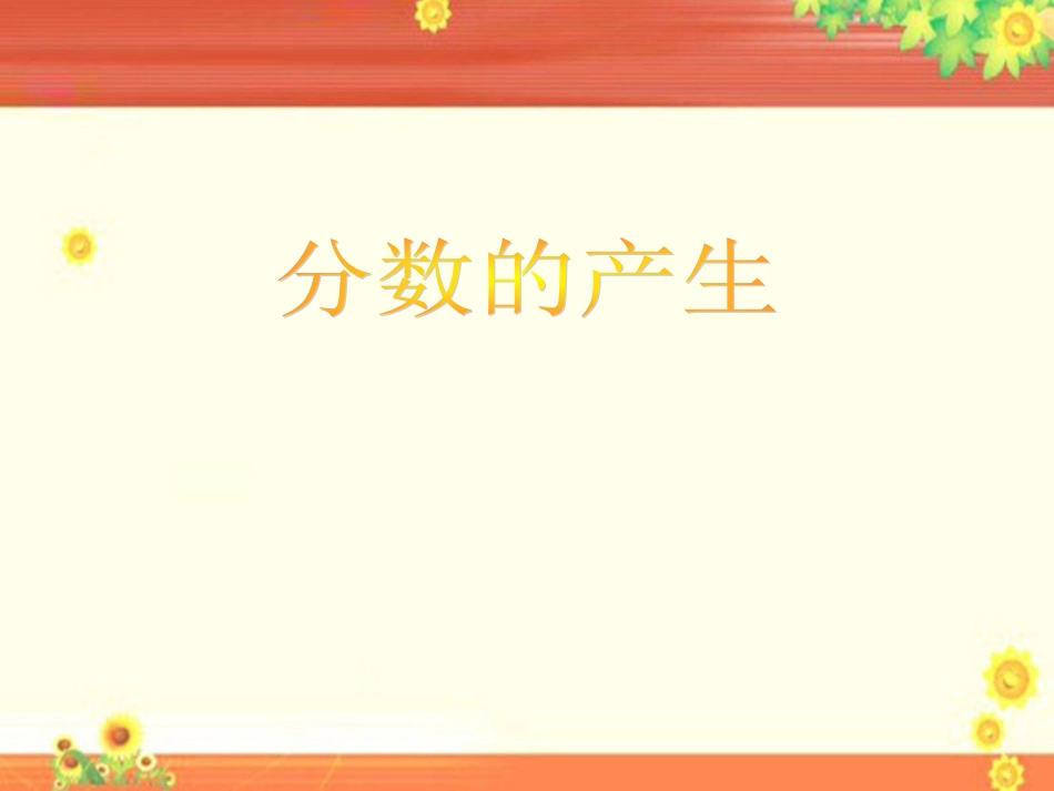 《分数的产生》课件_第1页