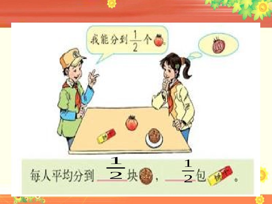 《分数的产生》课件_第3页