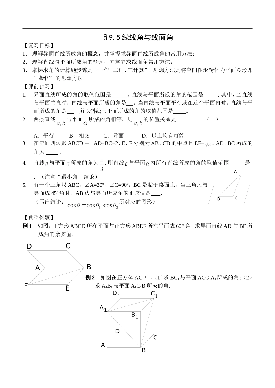 江苏南化一中高三数学一轮教案：线线角与线面角_第1页