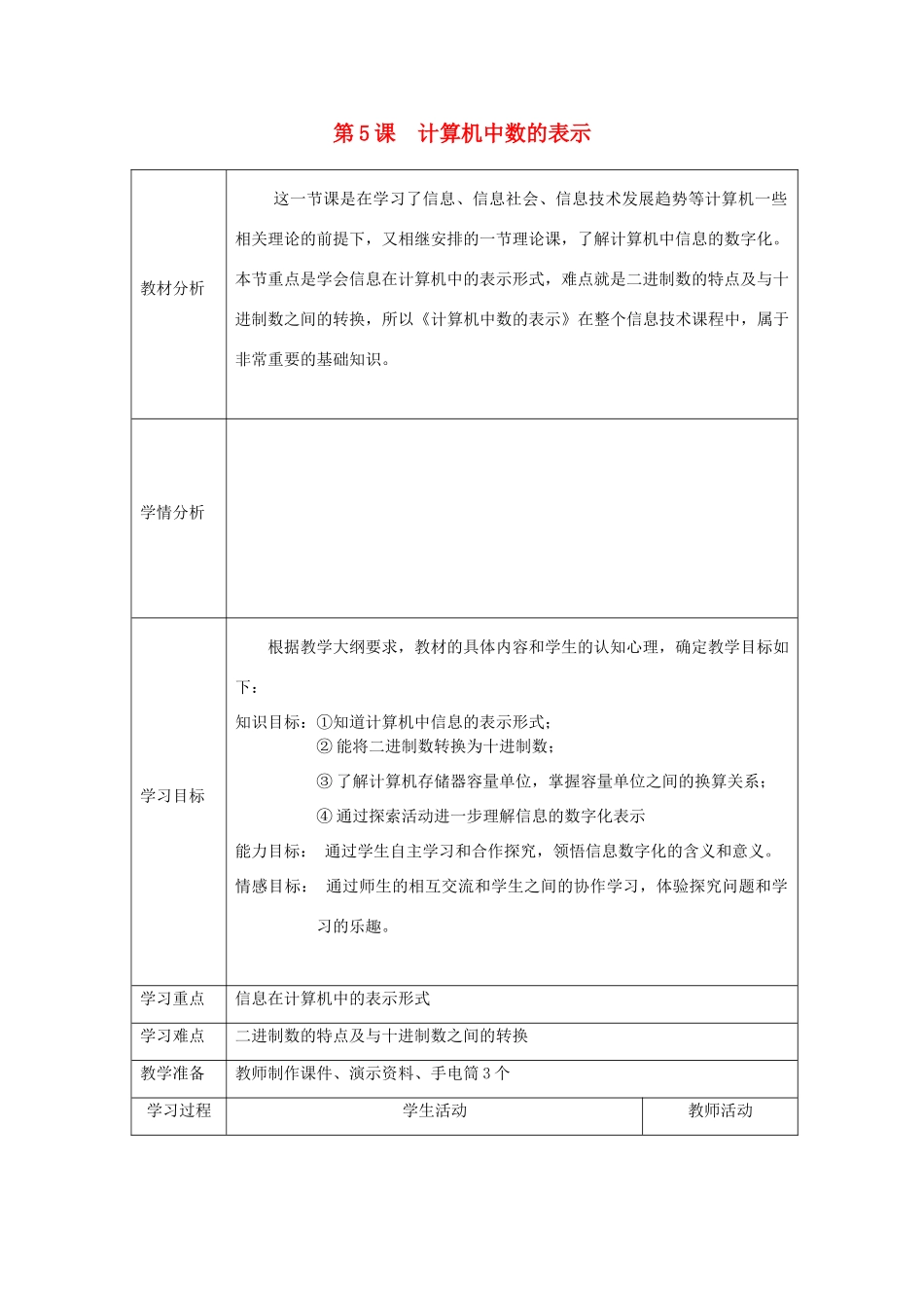 七年级信息技术上册 第5课《计算机中数的表示》教案 川教版-川教版初中七年级上册信息技术教案_第1页
