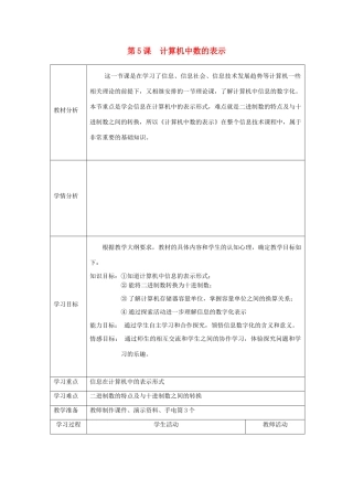 七年级信息技术上册 第5课《计算机中数的表示》教案 川教版-川教版初中七年级上册信息技术教案