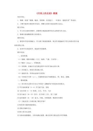 六年级语文上册《月亮上的足迹》教案1 鲁教版