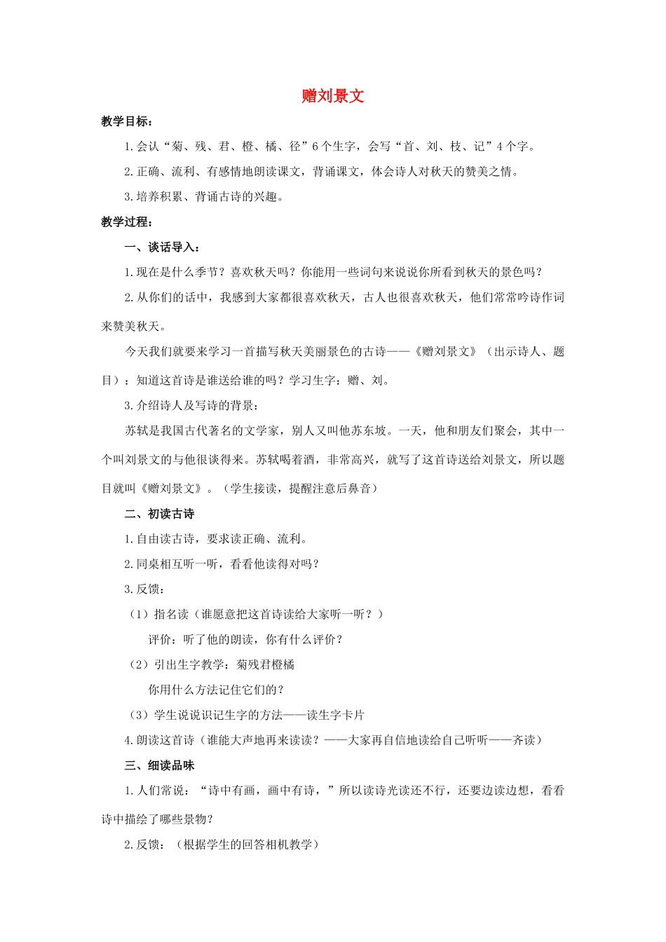 四年级语文上册 20《古诗三首》赠刘景文教案2 浙教版-浙教版小学四年级上册语文教案_第1页