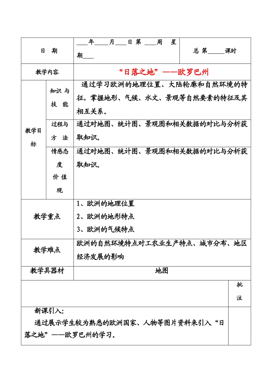 七年级地理下册欧罗巴州教案粤教版_第1页