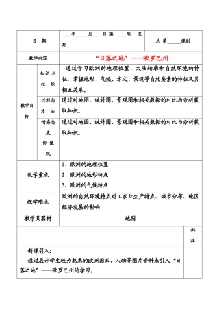 七年级地理下册欧罗巴州教案粤教版