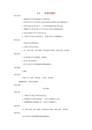 九年级化学上册 第四章第五节 化学方程式5 精品教案 科粤版