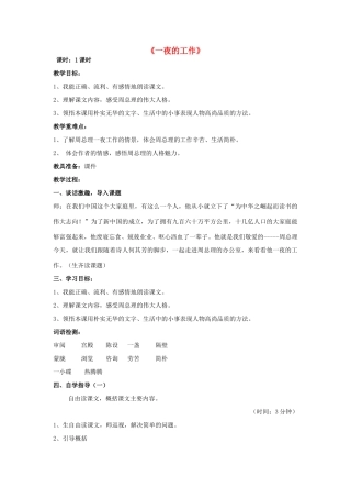 秋五年级语文上册《一夜的工作》教学设计 沪教版-沪教版小学五年级上册语文教案