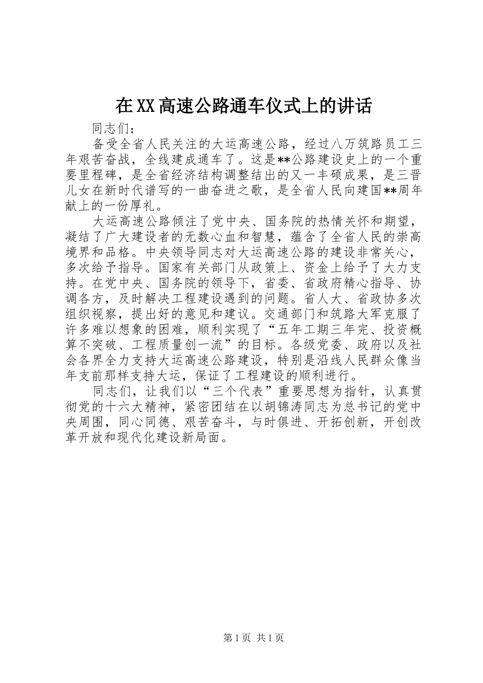 在XX高速公路通车仪式上的讲话发言_第1页