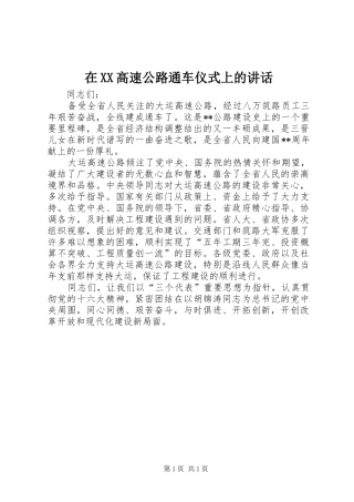 在XX高速公路通车仪式上的讲话发言