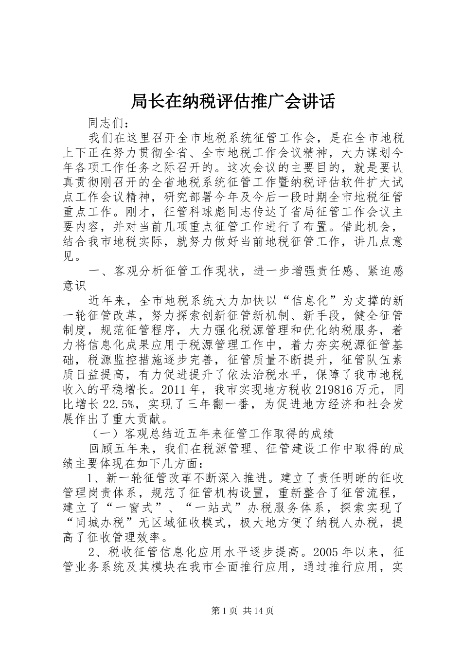 局长在纳税评估推广会讲话发言_第1页