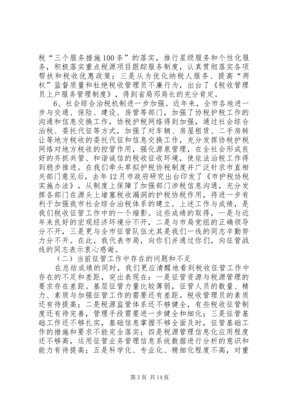局长在纳税评估推广会讲话发言_第3页