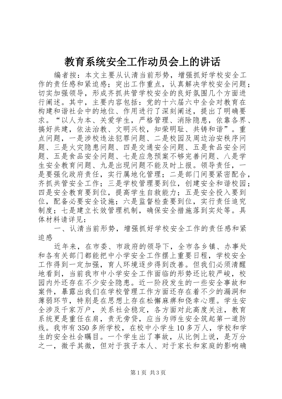 教育系统安全工作动员会上的讲话发言_第1页