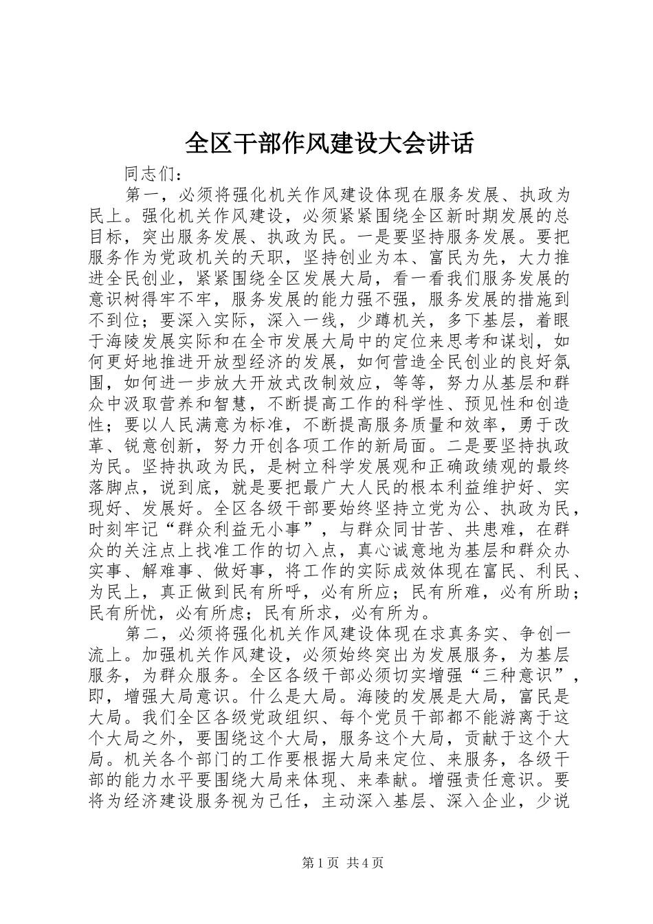 全区干部作风建设大会讲话发言_第1页