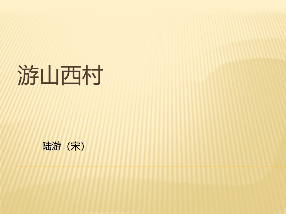 《游山西村》ppt课件_第1页