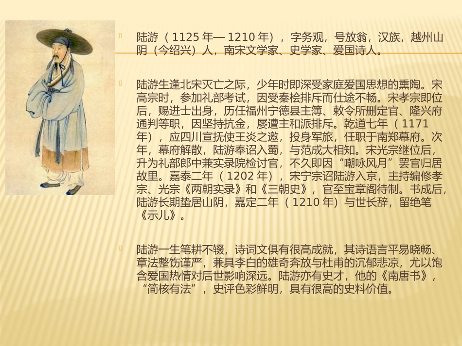 《游山西村》ppt课件_第2页