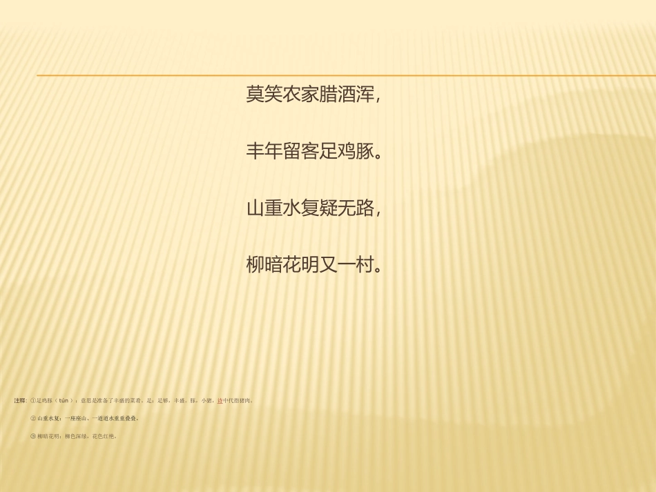 《游山西村》ppt课件_第3页