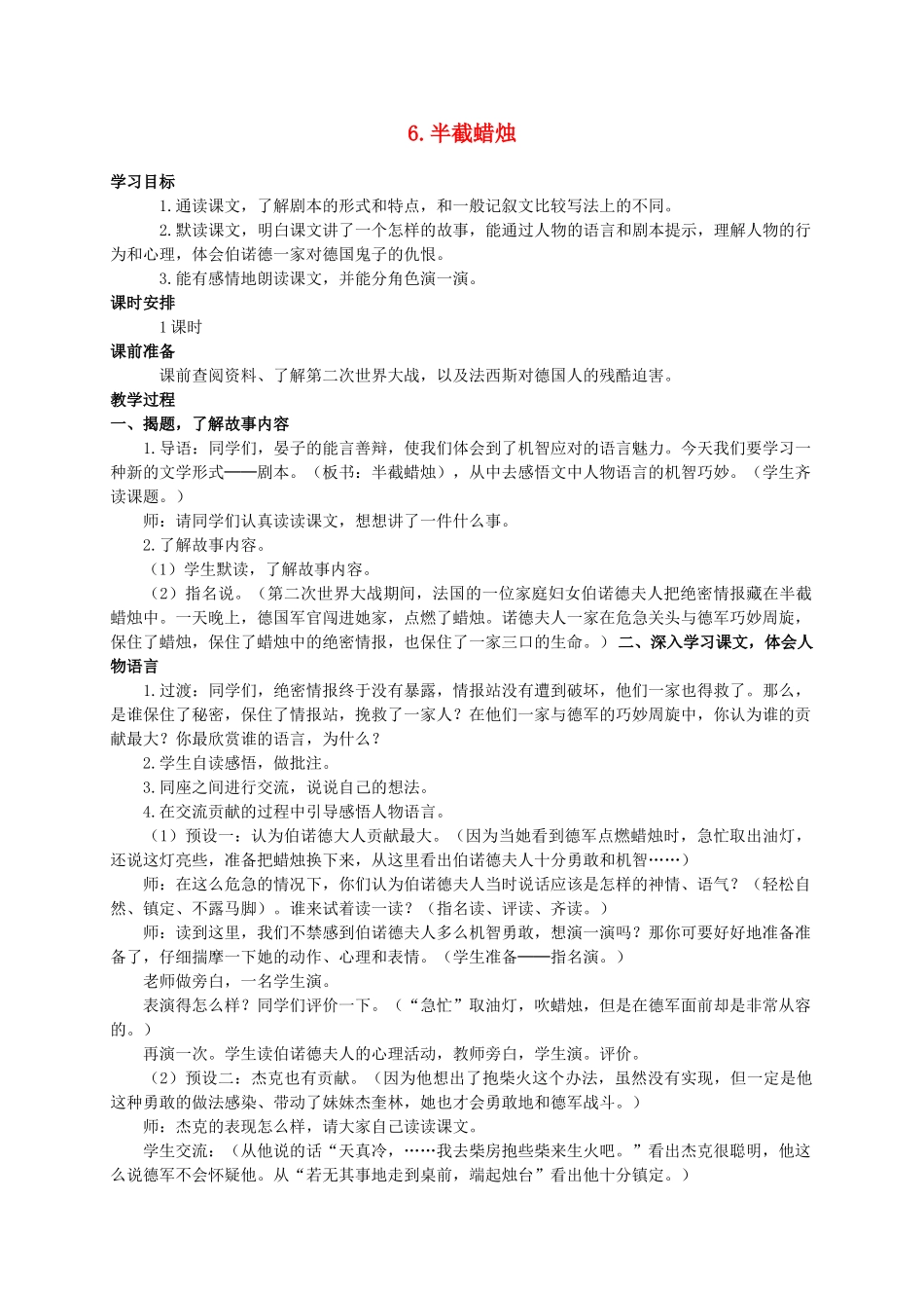 六年级语文下册 半截蜡烛 2教案 苏教版_第1页