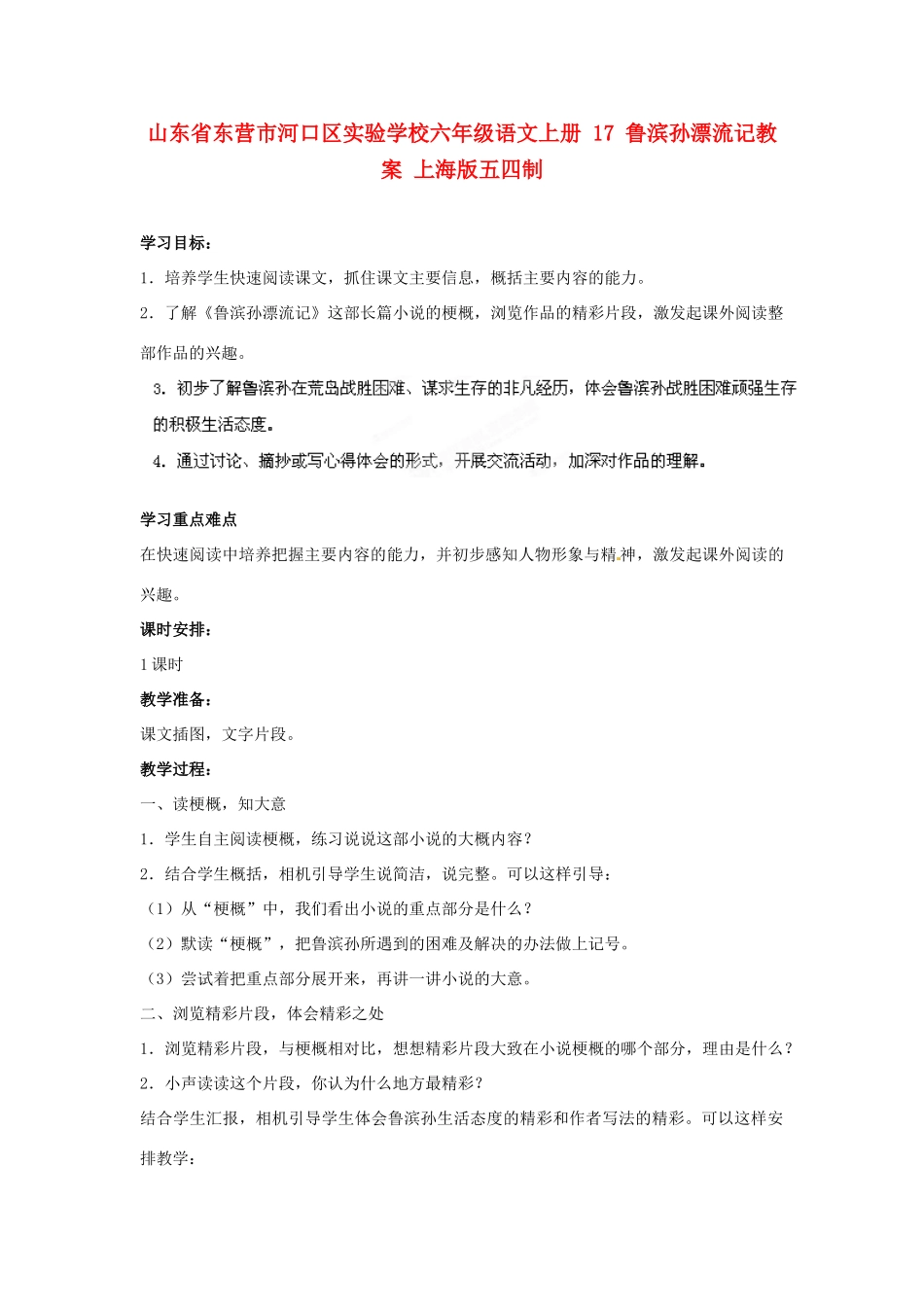 山东省东营市河口区实验学校六年级语文上册 17 鲁滨孙漂流记教案 上海版五四制_第1页