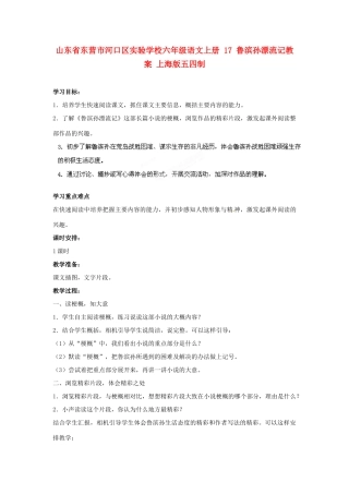 山东省东营市河口区实验学校六年级语文上册 17 鲁滨孙漂流记教案 上海版五四制