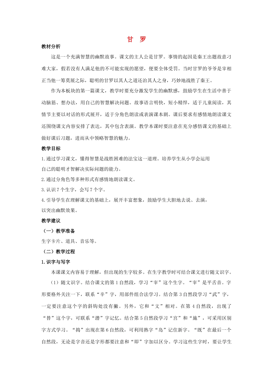 四年级语文上册 甘罗 1教案 长春版_第1页