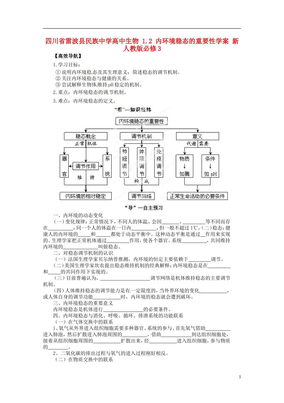 四川省雷波县民族中学高中生物 1.2 内环境稳态的重要性学案 新人教版必修3_第1页