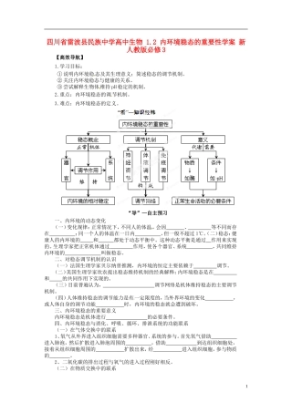 四川省雷波县民族中学高中生物 1.2 内环境稳态的重要性学案 新人教版必修3