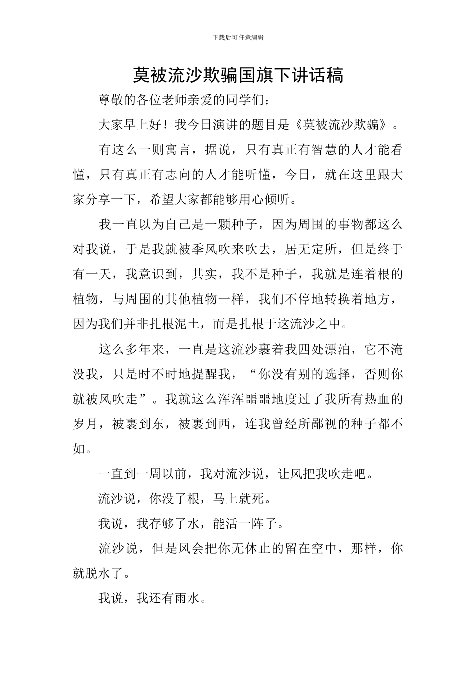 莫被流沙欺骗国旗下讲话稿_第1页