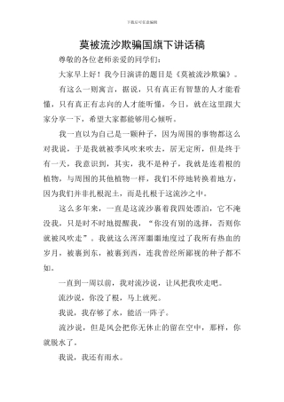 莫被流沙欺骗国旗下讲话稿