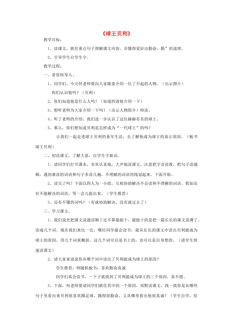 秋四年级语文上册《球王贝利》教案 冀教版-冀教版小学四年级上册语文教案_第1页