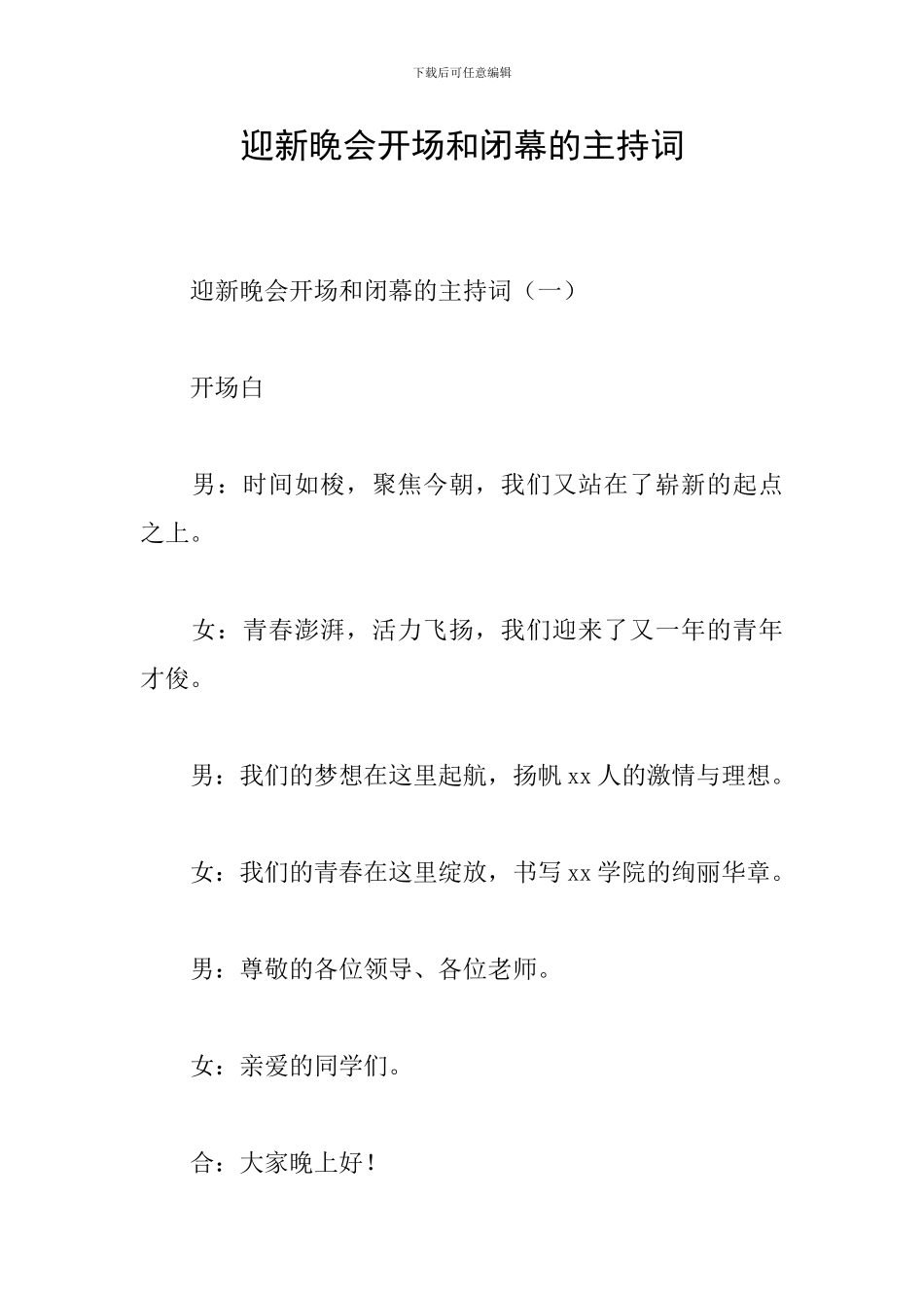迎新晚会开场和闭幕的主持词_第1页