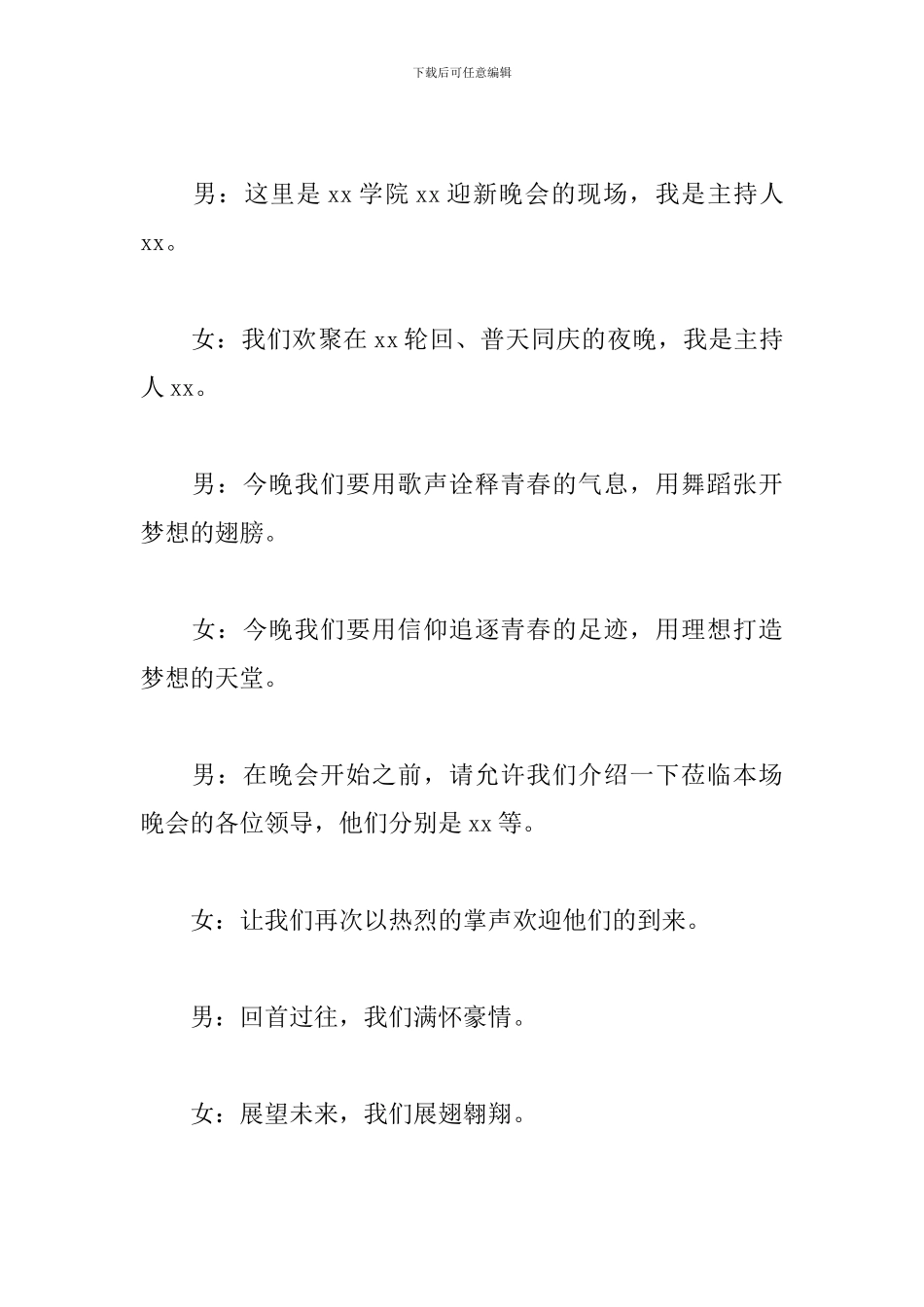 迎新晚会开场和闭幕的主持词_第2页