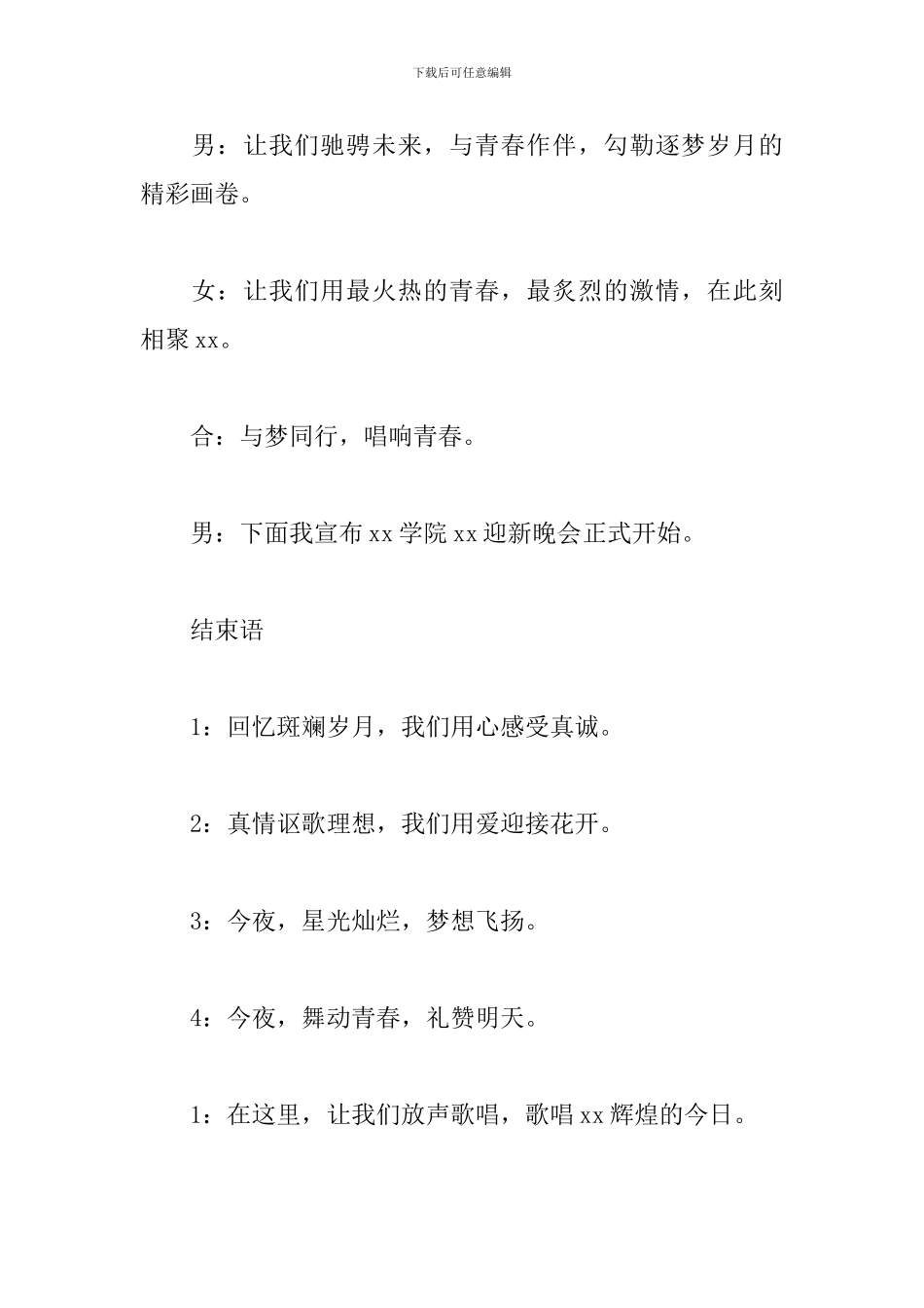 迎新晚会开场和闭幕的主持词_第3页