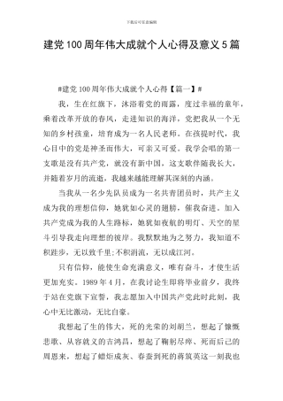 建党100周年伟大成就个人心得及意义5篇
