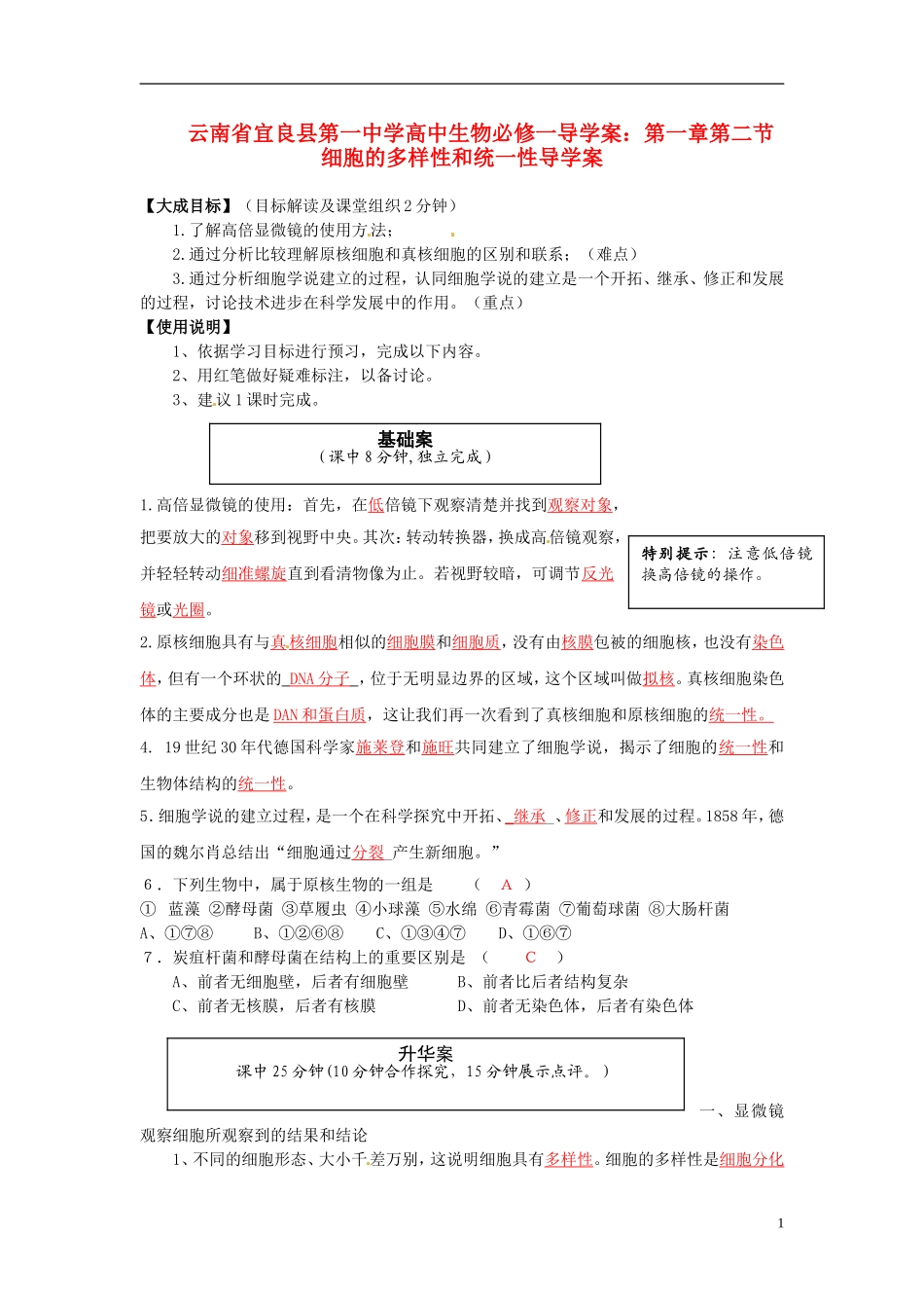 云南省宜良县第一中学高中生物 第一章第二节 细胞的多样性和统一性导学案 新人教版必修1_第1页