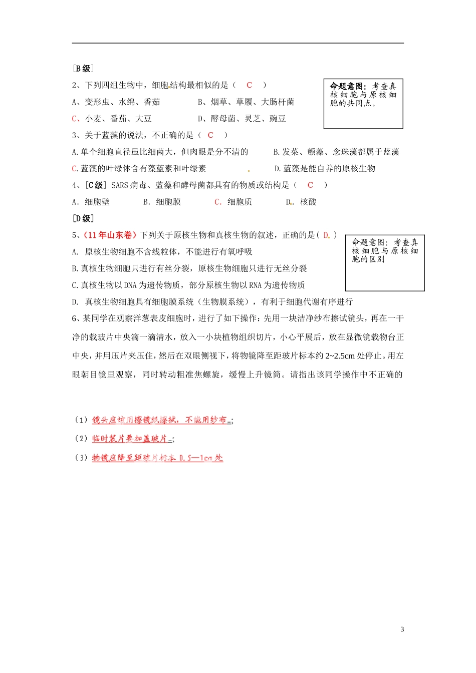 云南省宜良县第一中学高中生物 第一章第二节 细胞的多样性和统一性导学案 新人教版必修1_第3页