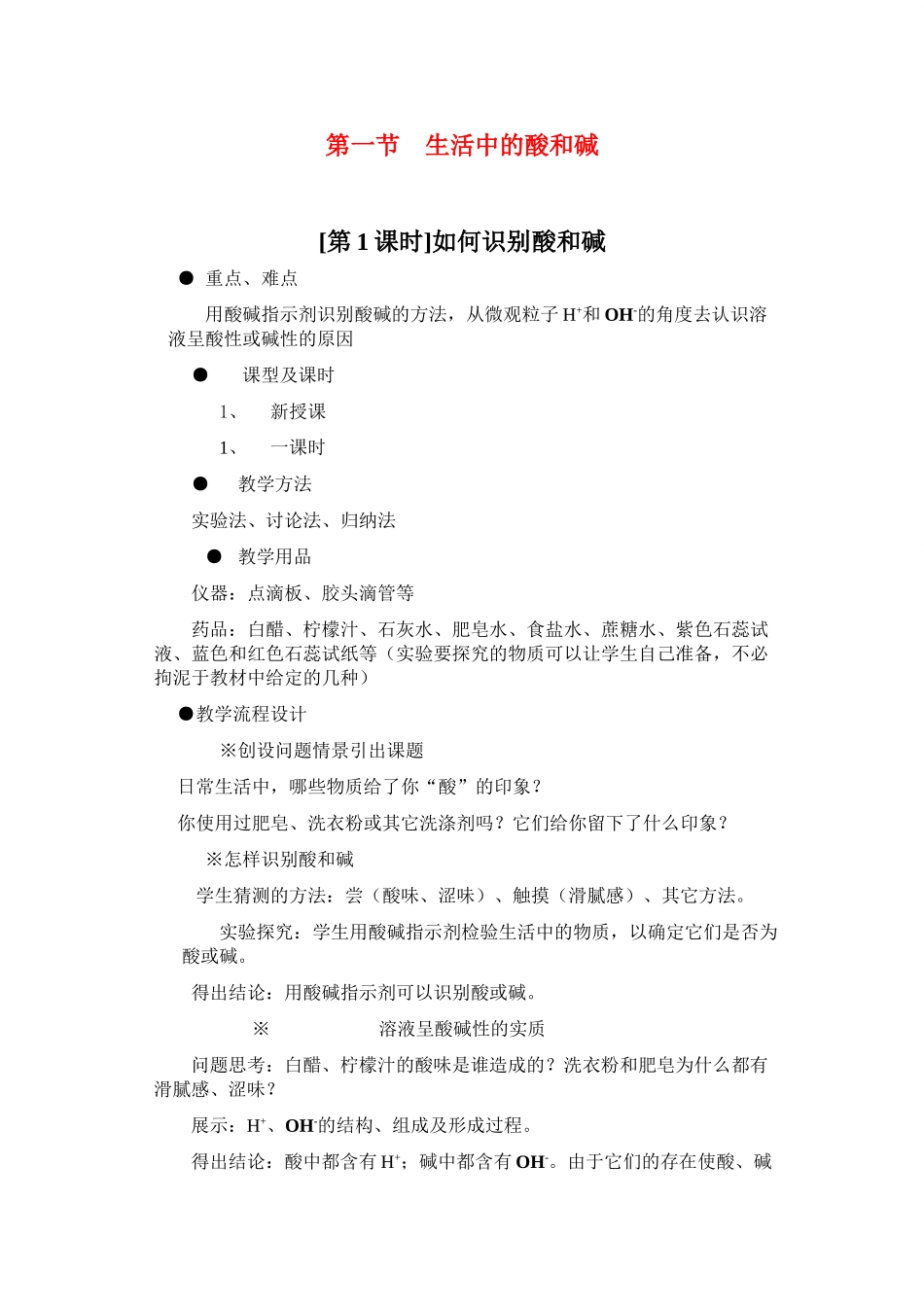 九年级化学《5.1生活中的酸和碱》教案鲁教版_第1页