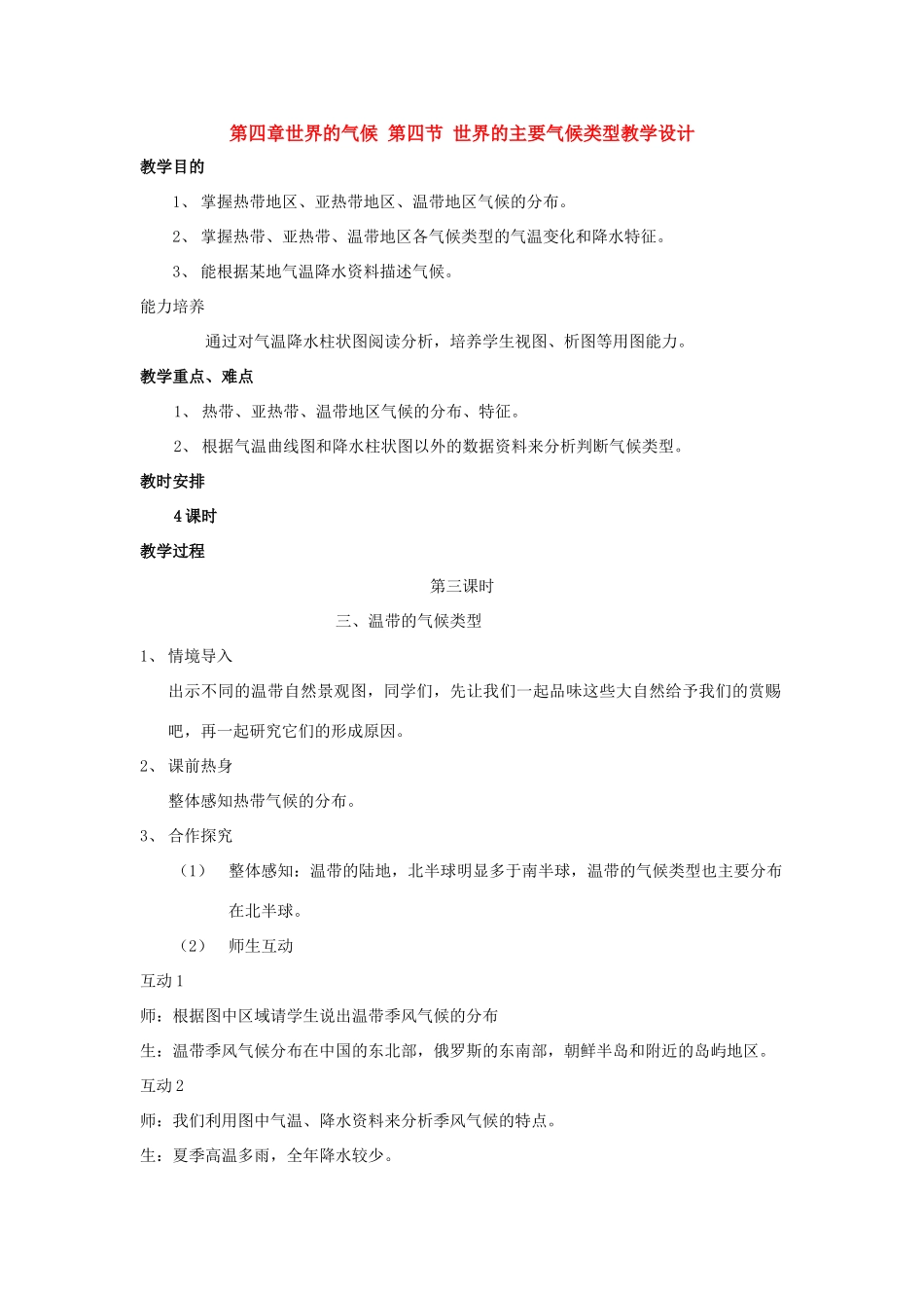 七年级地理上册第四章世界的气候 第四节 世界的主要气候类型教学设计第三课时（湘教版）_第1页