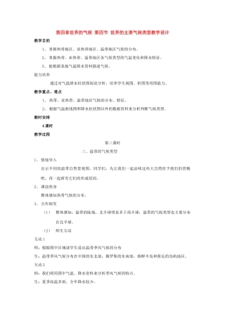七年级地理上册第四章世界的气候 第四节 世界的主要气候类型教学设计第三课时（湘教版）