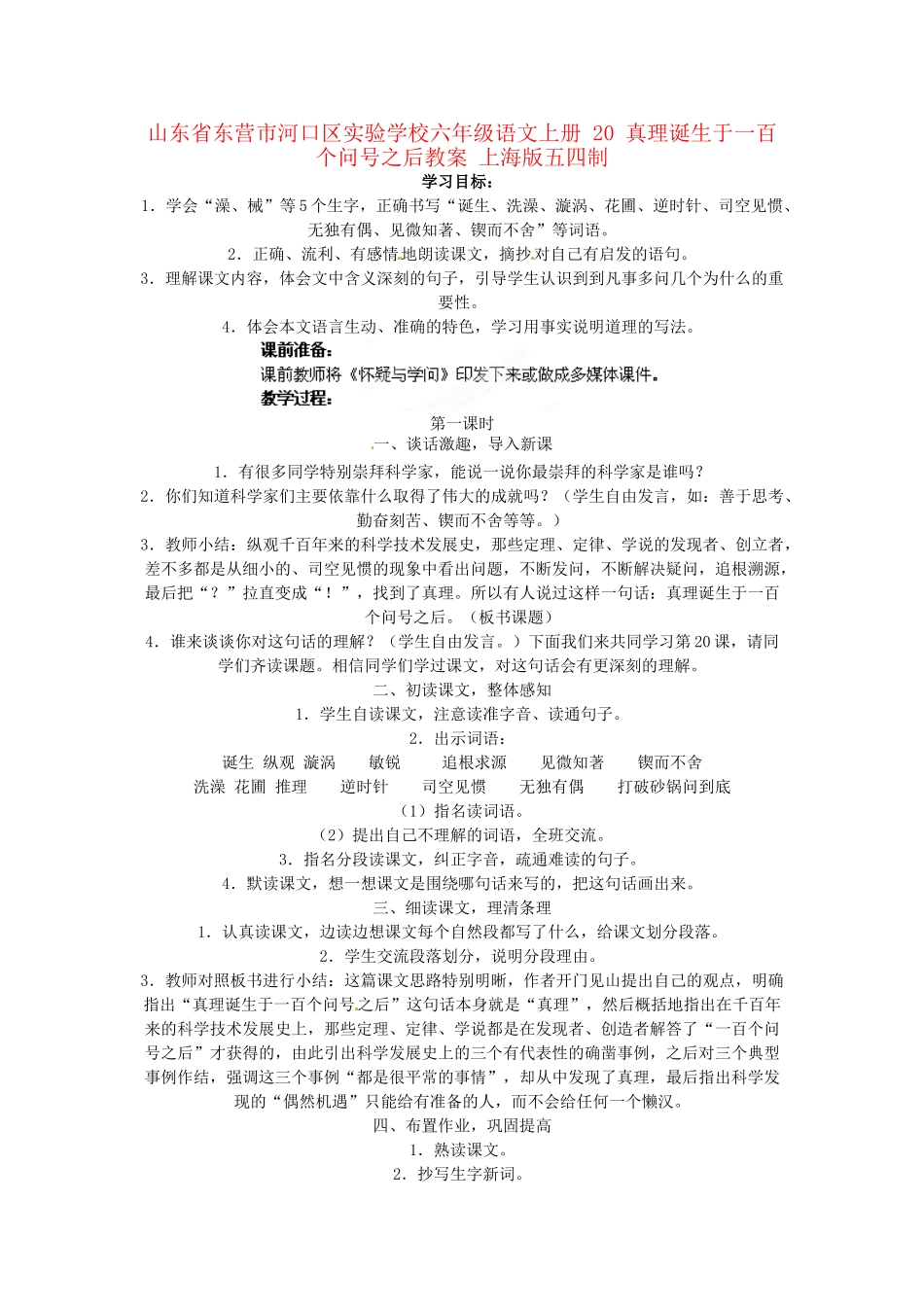 山东省东营市河口区实验学校六年级语文上册 20 真理诞生于一百个问号之后教案 上海版五四制_第1页