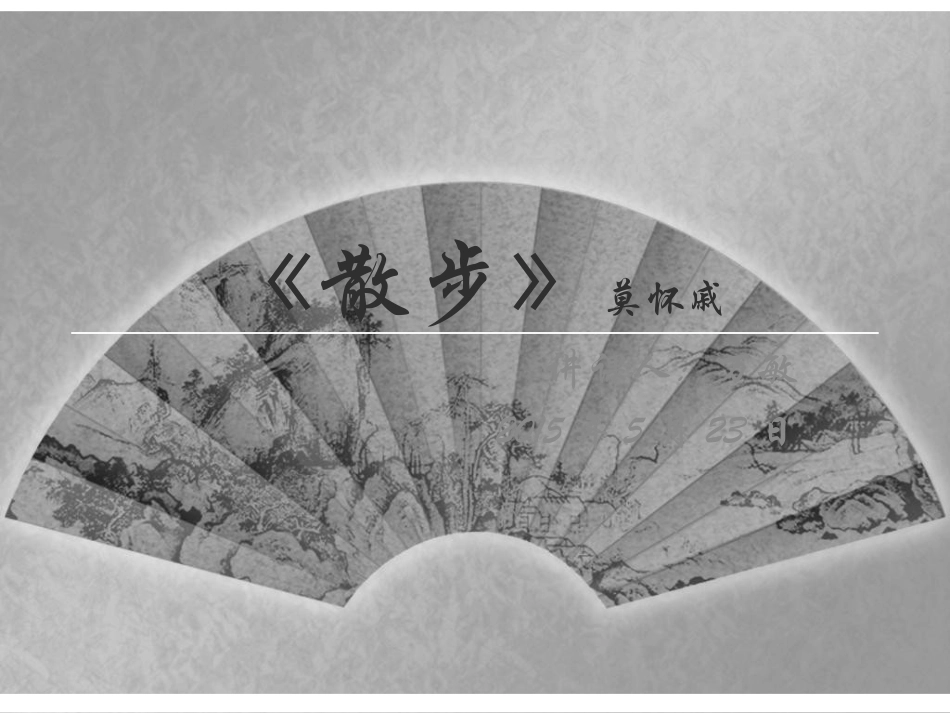 《散步》莫怀戚讲课PPT总结版_第1页