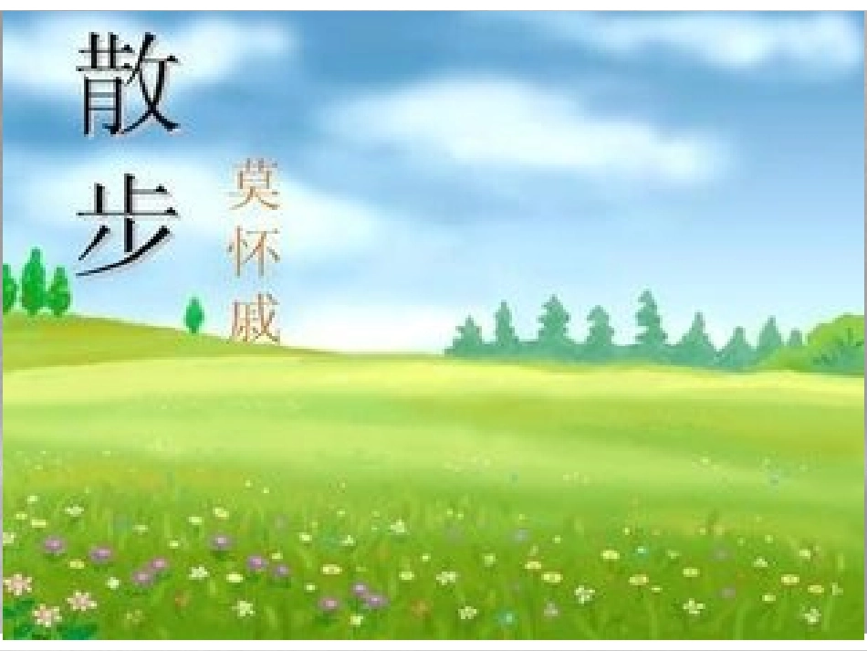 《散步》莫怀戚讲课PPT总结版_第2页