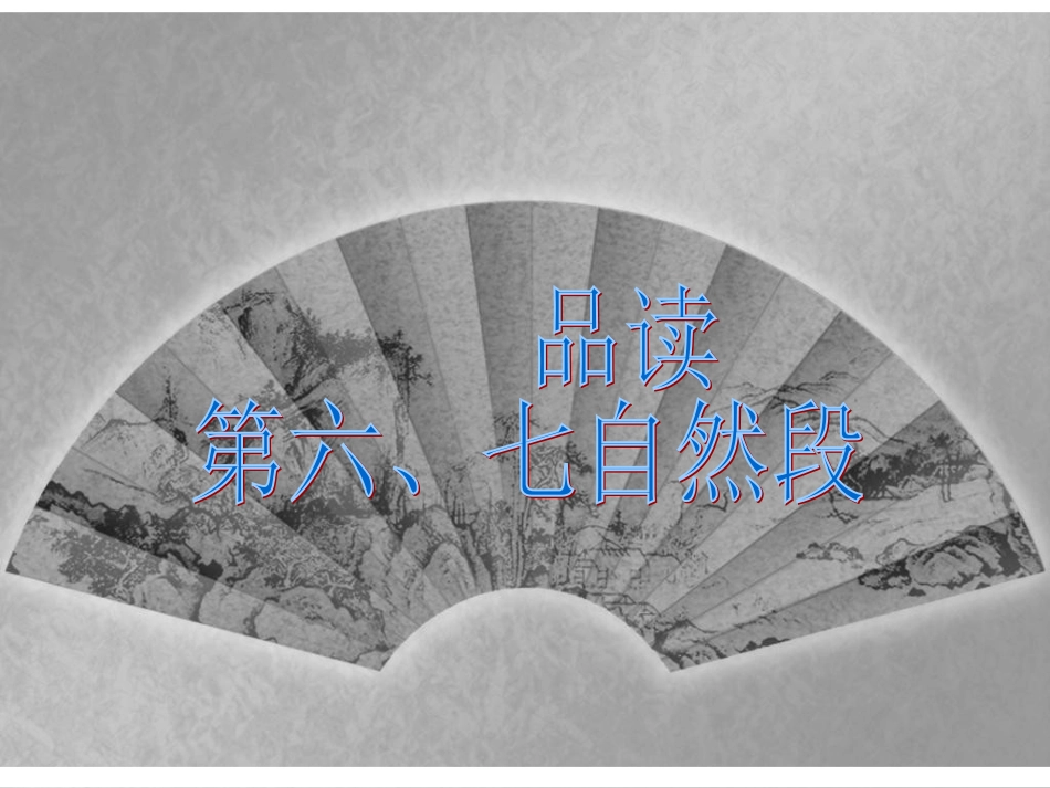 《散步》莫怀戚讲课PPT总结版_第3页