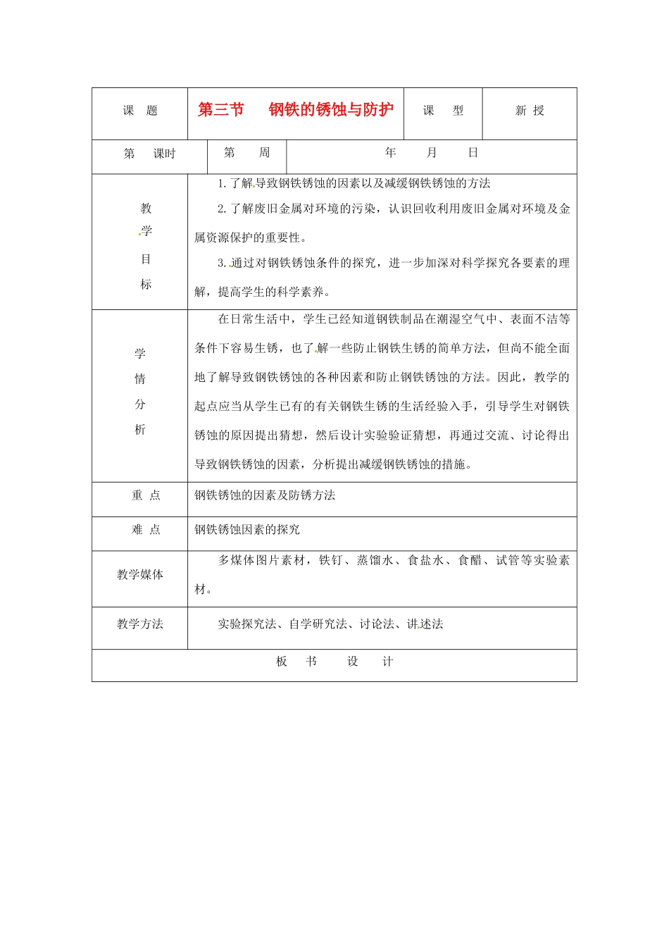 九年级化学 钢铁的锈蚀与防护教案 鲁教版_第1页