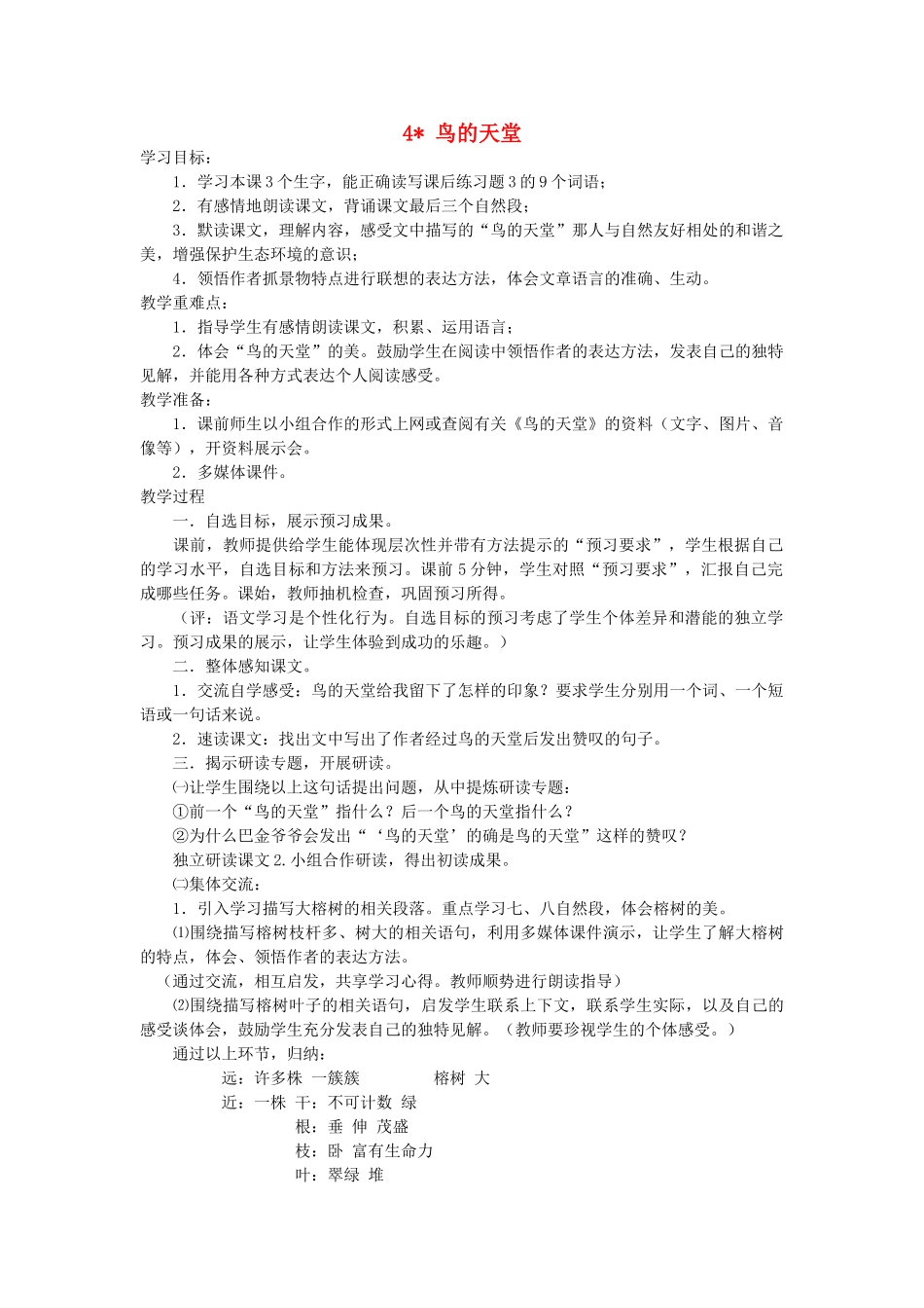 六年级语文上册 第一单元 第4课《鸟的天堂》教案 西师大版-西师大版小学六年级上册语文教案_第1页