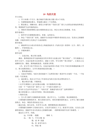 六年级语文上册 第一单元 第4课《鸟的天堂》教案 西师大版-西师大版小学六年级上册语文教案