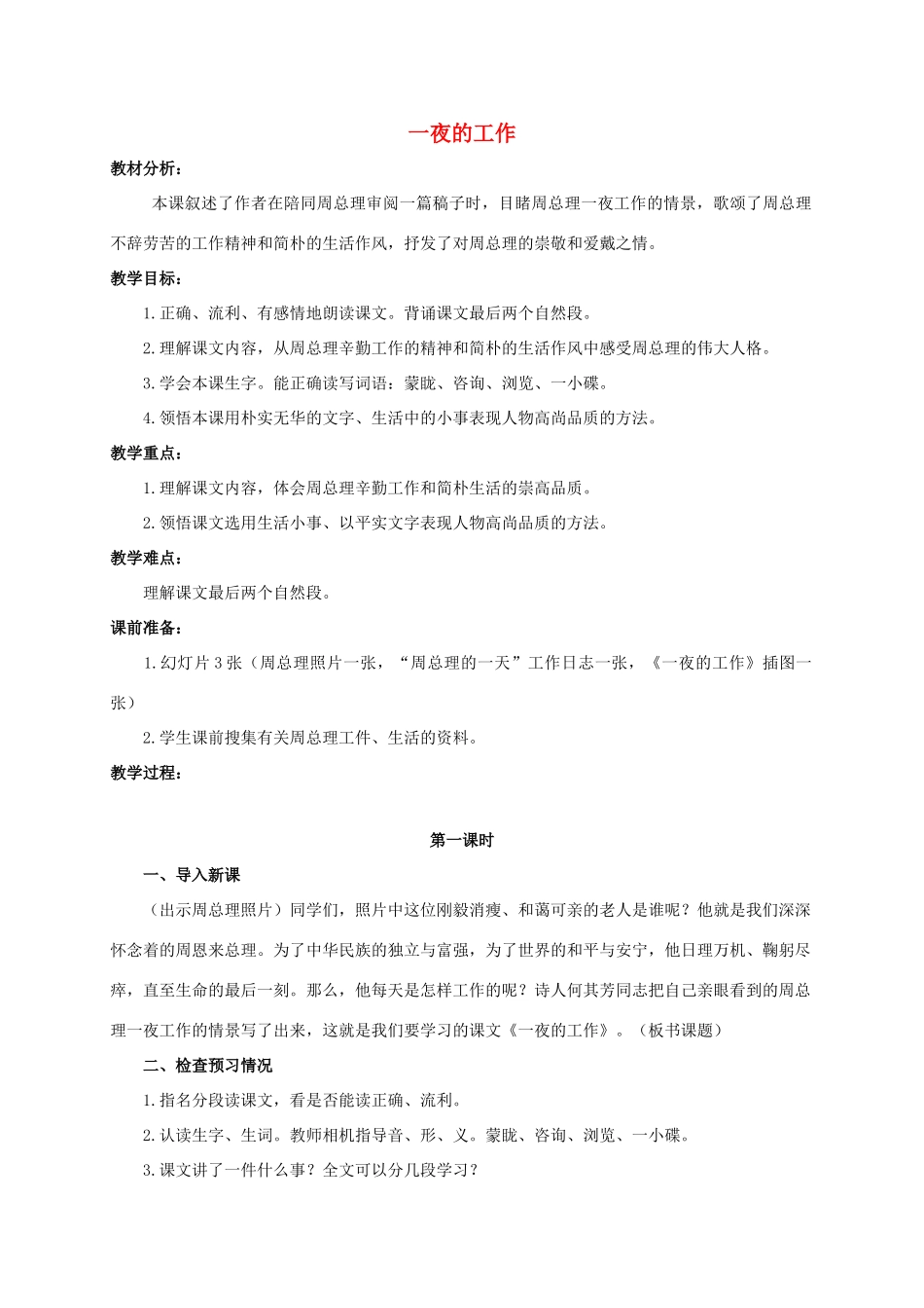 六年级语文下册 一夜的工作教案 浙教版_第1页