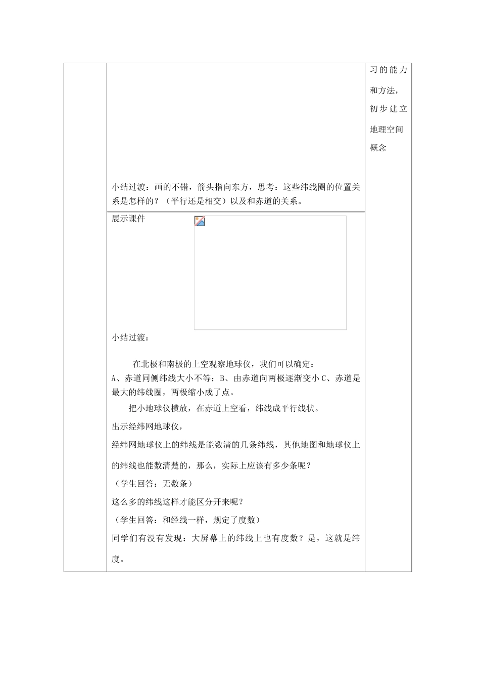 七年级地理上册 第1章 第2节地球仪和经纬网（第2课时）教案 （新版）商务星球版-（新版）商务星球版初中七年级上册地理教案_第3页