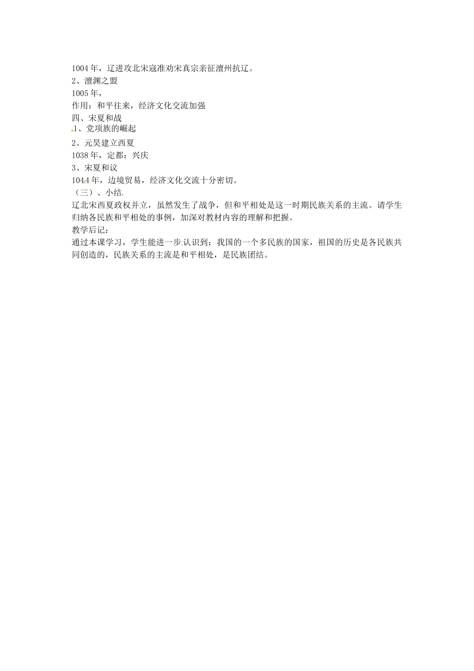 七年级历史下册 第六单元 第9课 辽、夏与北宋的和战教案2 岳麓版-岳麓版初中七年级下册历史教案_第2页