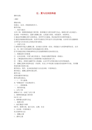 七年级历史下册 第六单元 第9课 辽、夏与北宋的和战教案2 岳麓版-岳麓版初中七年级下册历史教案