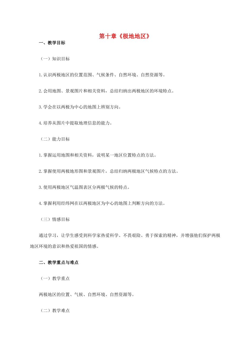 七年级地理下册 10 极地地区教学设计1 新人教版-新人教版初中七年级下册地理教案_第1页